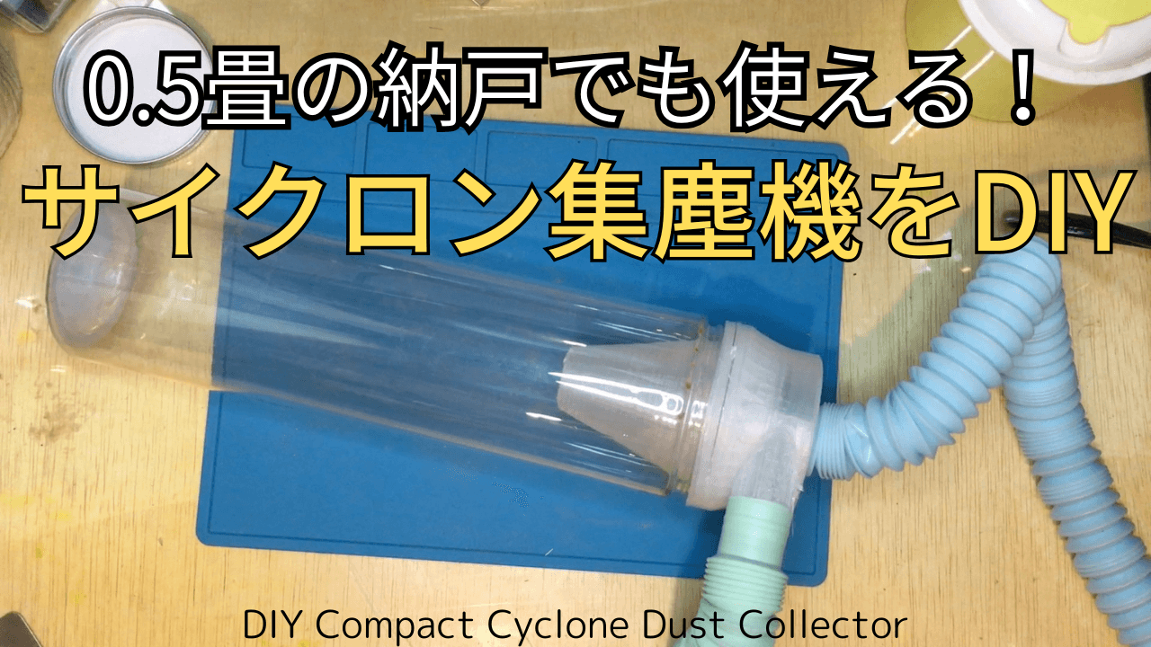 0.5畳の納戸でも使える!サイクロン集塵機をDIY