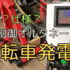 バグ？仕様？Linのみオルタネータで自転車発電！