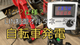 バグ？仕様？Linのみオルタネータで自転車発電！