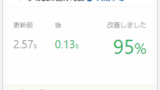 WordPressでQUIC.cloudを使ってキャッシュを有効にする方法