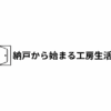 納戸から始まる工房生活