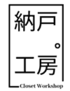 納戸工房