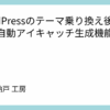 Wordpressのテーマ乗り換え後に欠けた自動アイキャッチ生成機能を自作