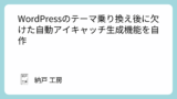 Wordpressのテーマ乗り換え後に欠けた自動アイキャッチ生成機能を自作