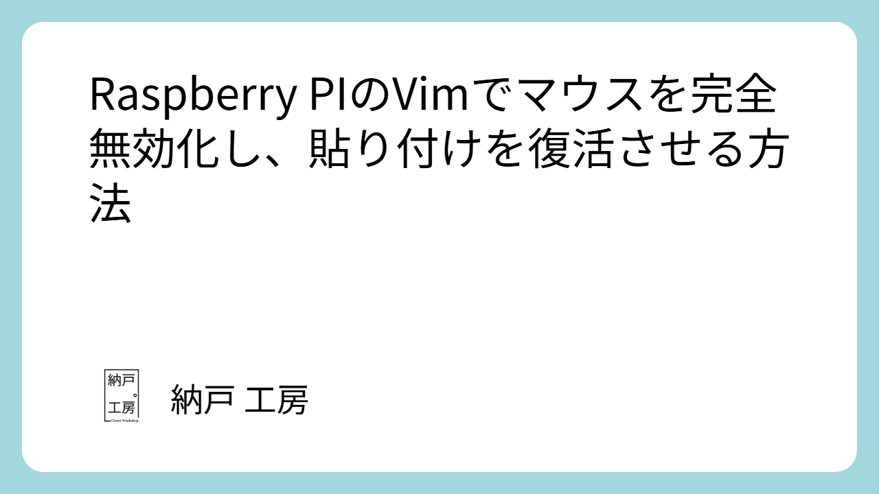Raspberry PIのVimでマウスを完全無効化し、貼り付けを復活させる方法
