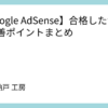 【Google AdSense】合格したサイト改善ポイントまとめ