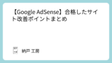 【Google AdSense】合格したサイト改善ポイントまとめ
