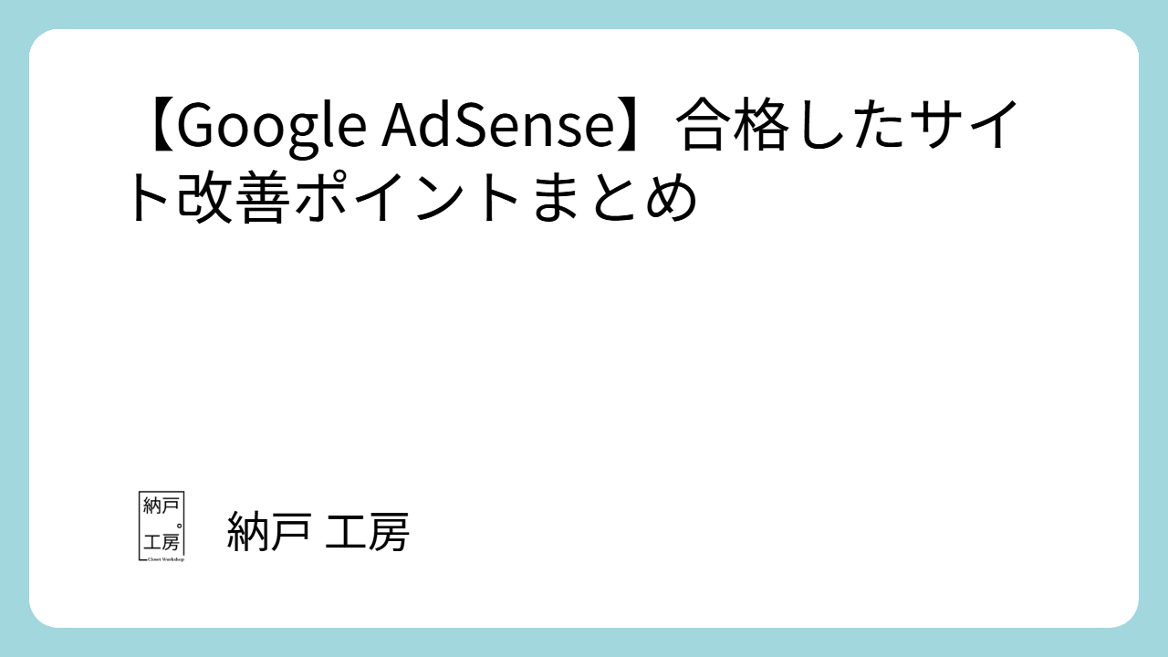【Google AdSense】合格したサイト改善ポイントまとめ