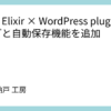 Mind Elixir × WordPress plugin：5分ごと自動保存機能を追加