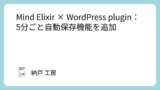 Mind Elixir × WordPress plugin:5分ごと自動保存機能を追加