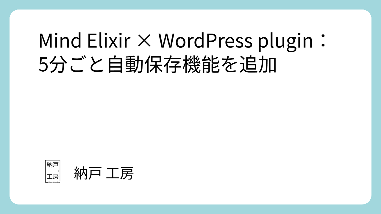 Mind Elixir × WordPress plugin:5分ごと自動保存機能を追加