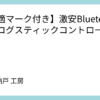 【技適マーク付き】Bluetoothアナログスティックコントローラを活用