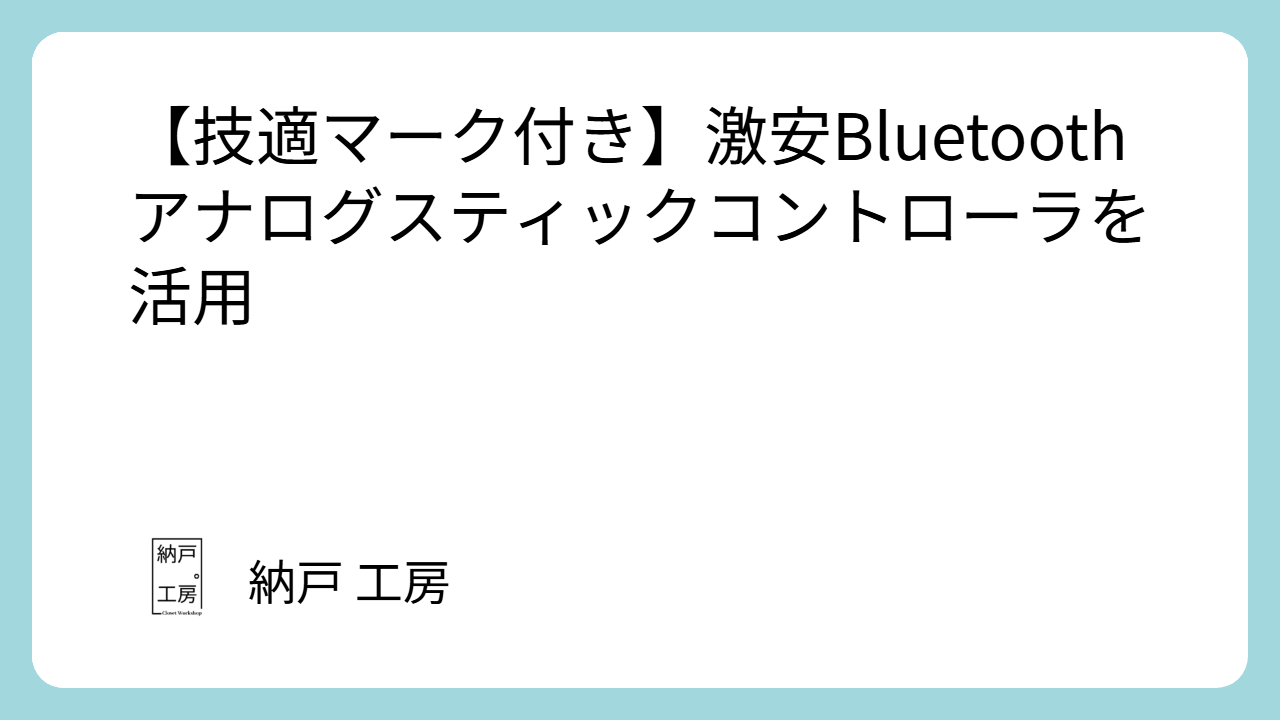 【技適マーク付き】Bluetoothアナログスティックコントローラを活用