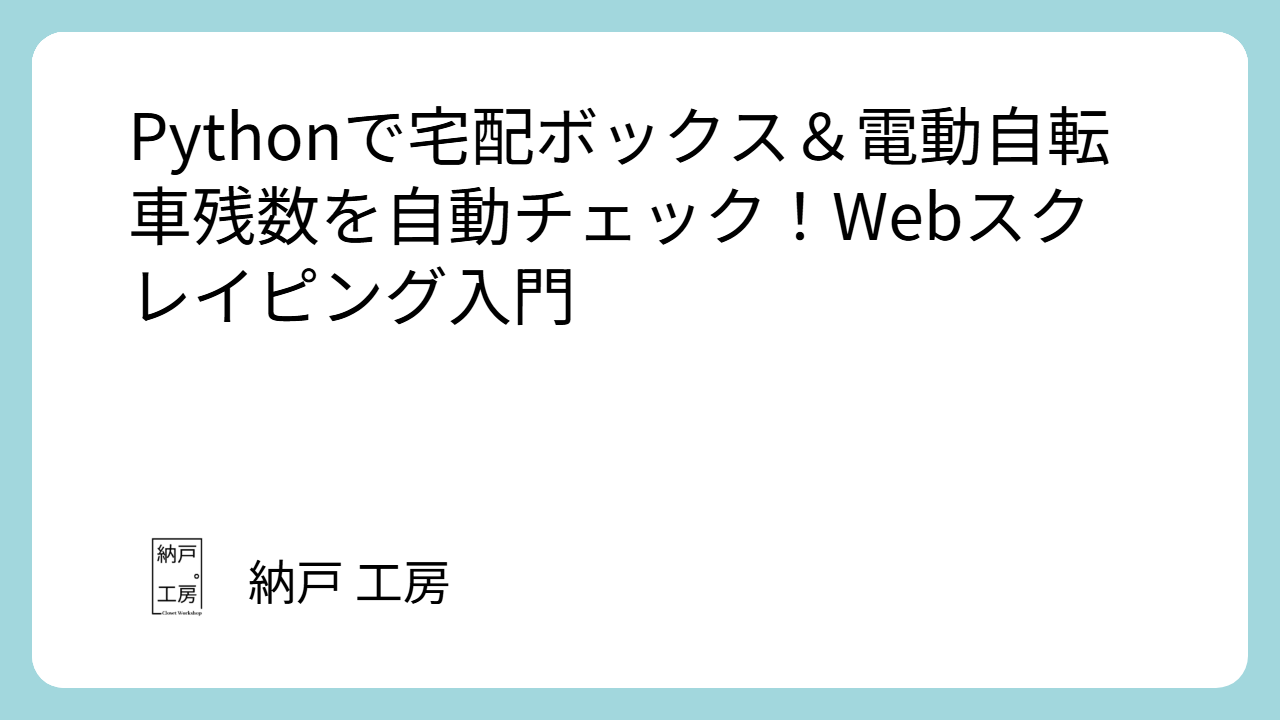 Pythonで宅配ボックス&電動自転車残数を自動チェック!Webスクレイピング入門