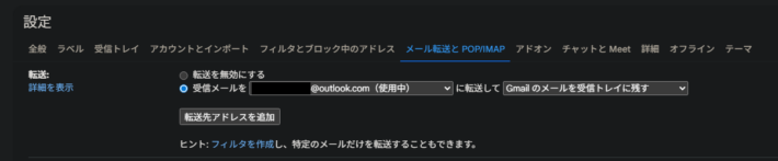 Gmailで転送を有効化