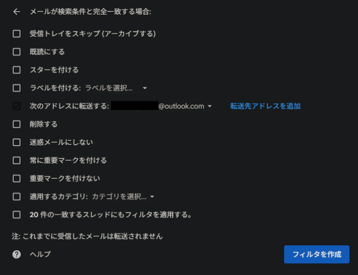 転送条件のフィルタを作成