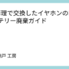 DIY修理で交換したイヤホンのLiPoバッテリー廃棄ガイド