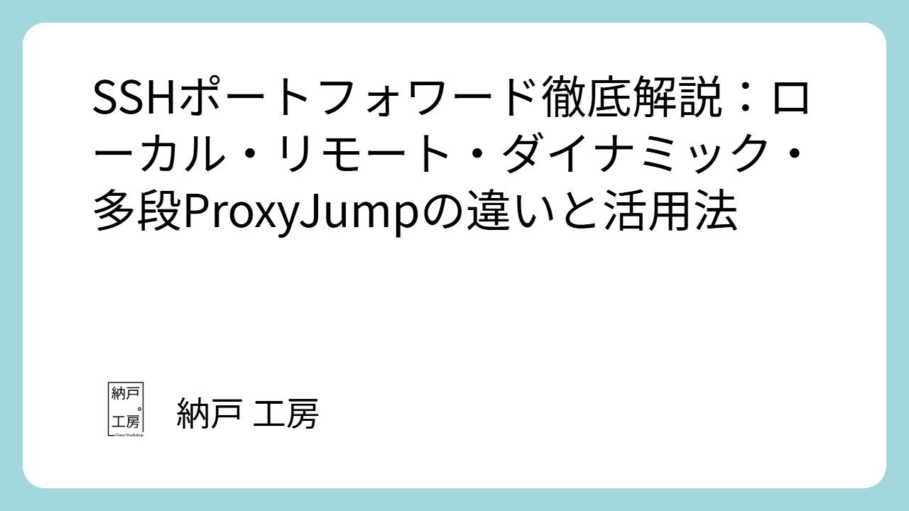 SSHポートフォワード徹底解説：ローカル・リモート・ダイナミック・多段ProxyJumpの違いと活用法