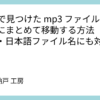 find で見つけた mp3 ファイルを一か所にまとめて移動する方法【スペース・日本語ファイル名にも対応】