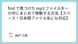 find で見つけた mp3 ファイルを一か所にまとめて移動する方法【スペース・日本語ファイル名にも対応】
