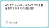 WSL2でLinuxサーバのXアプリを転送表示するまでの試行錯誤