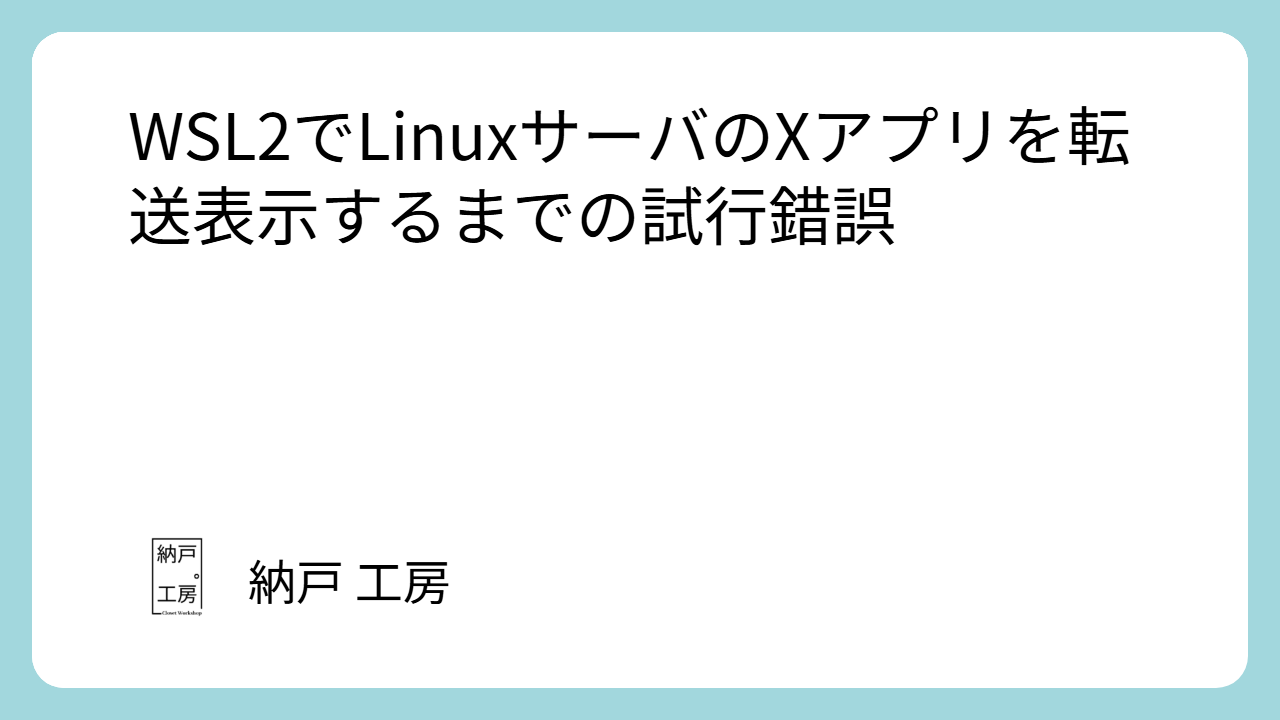 WSL2でLinuxサーバのXアプリを転送表示するまでの試行錯誤