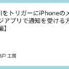 GmailをトリガーにiPhoneのメッセージアプリで通知を受ける方法【調査編】