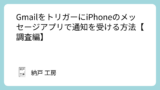 GmailをトリガーにiPhoneのメッセージアプリで通知を受ける方法【調査編】