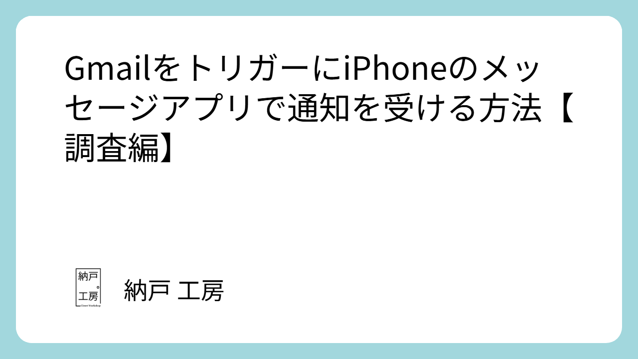 GmailをトリガーにiPhoneのメッセージアプリで通知を受ける方法【調査編】