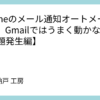 iPhoneのメール通知オートメーション、Gmailではうまく動かない？【問題発生編】