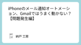 iPhoneのメール通知オートメーション、Gmailではうまく動かない?【問題発生編】