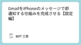 GmailをiPhoneのメッセージで即通知する仕組みを完成させる【設定編】