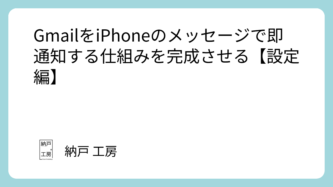 GmailをiPhoneのメッセージで即通知する仕組みを完成させる【設定編】