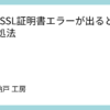 GitでSSL証明書エラーが出るときの対処法