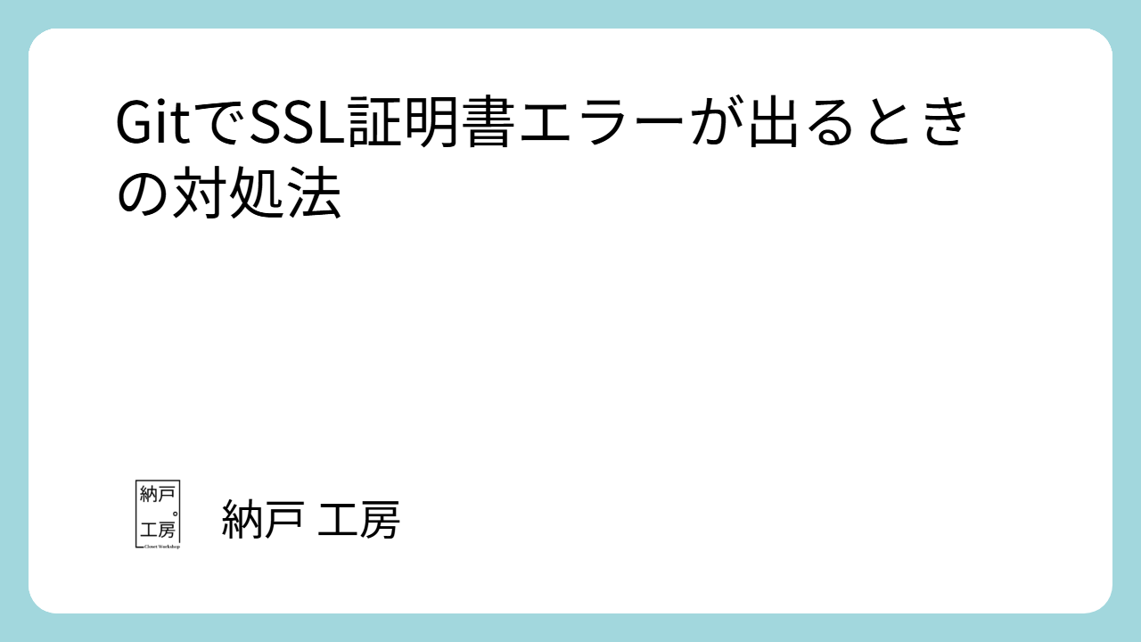 GitでSSL証明書エラーが出るときの対処法