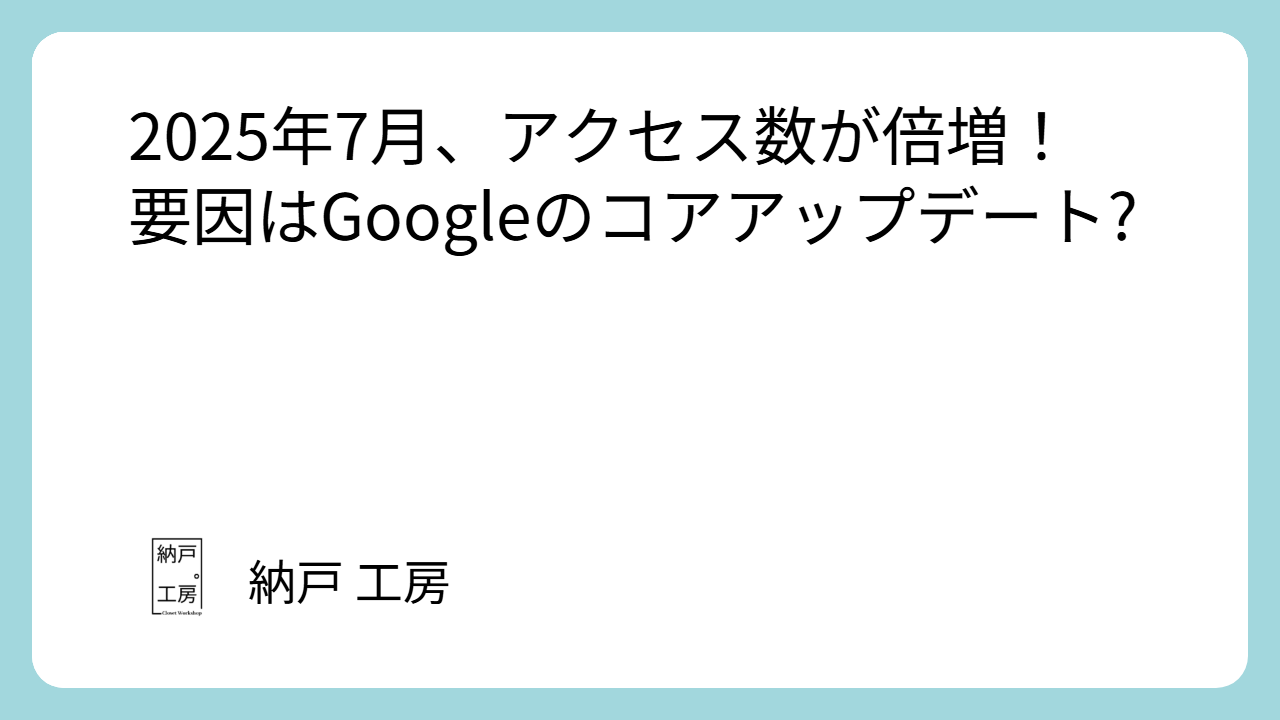 2025年7月、アクセス数が倍増!要因はGoogleのコアアップデート?