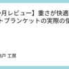 【1か月レビュー】重さが快適？ウェイトブランケットの実際の使用感