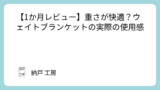 【1か月レビュー】重さが快適?ウェイトブランケットの実際の使用感