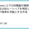 Windows 11でUSB機器が接続されているUSBルートハブを特定し、スリープ復帰を可能にする方法