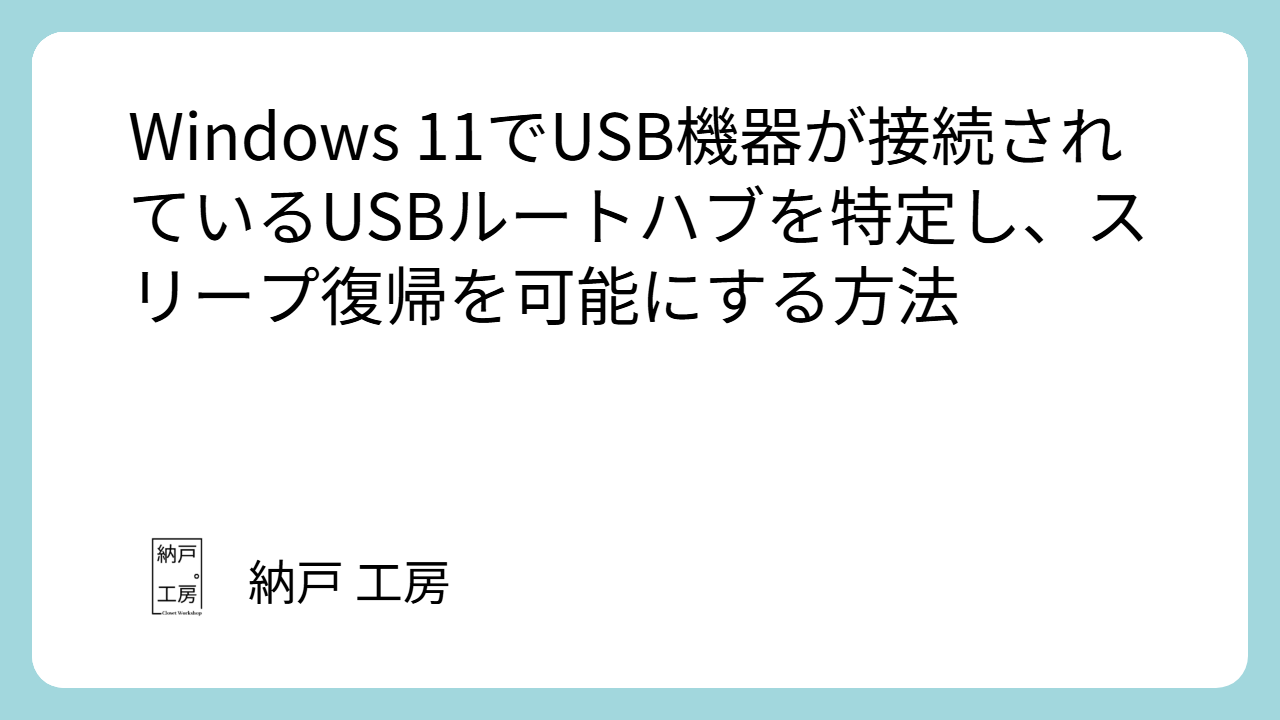 Windows 11でUSB機器が接続されているUSBルートハブを特定し、スリープ復帰を可能にする方法
