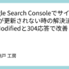 Google Search Consoleでサイトマップが更新されない時の解決法：Last-Modifiedと304応答で改善