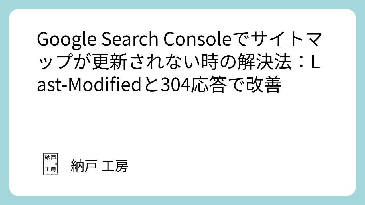 Google Search Consoleでサイトマップが更新されない時の解決法:Last-Modifiedと304応答で改善