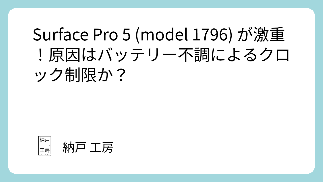 Surface Pro 5 (model 1796) が激重!原因はバッテリー不調によるクロック制限か?