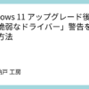 Windows 11 アップグレード後に出る「脆弱なドライバー」警告を解消する方法