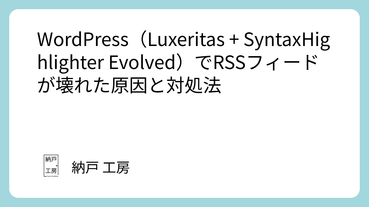 WordPress（Luxeritas + SyntaxHighlighter Evolved）でRSSフィードが壊れた原因と対処法