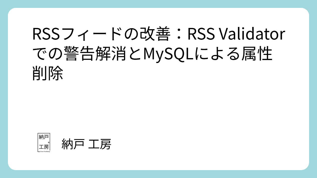 RSSフィードの改善：RSS Validatorでの警告解消とMySQLによる属性削除