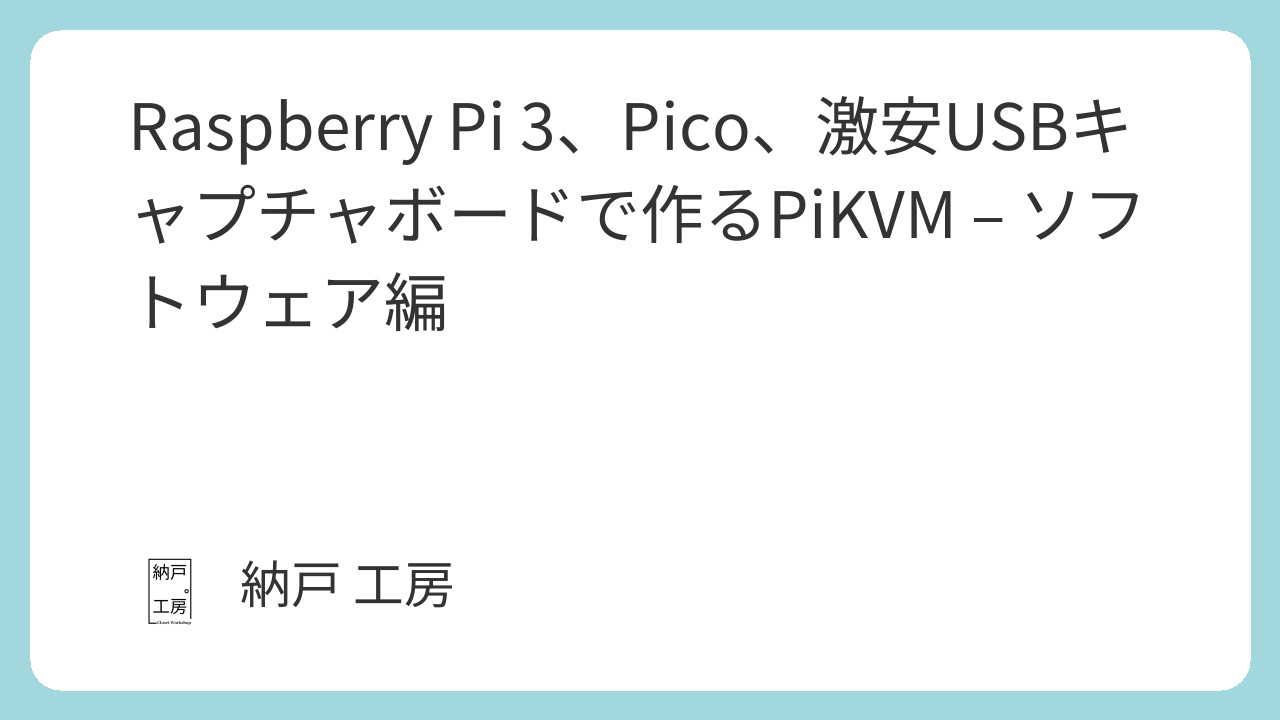 Raspberry Pi 3、Pico、激安USBキャプチャボードで作るPiKVM – ソフトウェア編