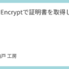 Let's Encryptで証明書を取得してみた