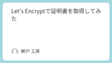 Let's Encryptで証明書を取得してみた