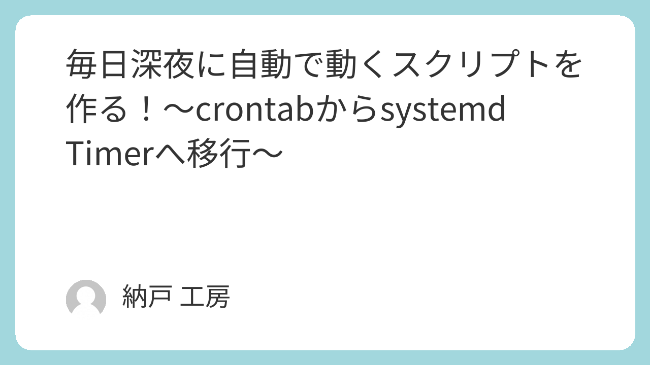 毎日深夜に自動で動くスクリプトを作る！～crontabからsystemd Timerへ移行～